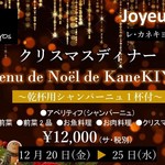 レ・カネキヨ - 【クリスマスディナー予約受付中！】