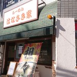 はなさき家 - お店