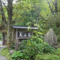 美山荘 - 外観（看板）