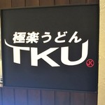 極楽うどん TKU - 