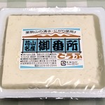 山内豆腐店 - 