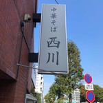 中華そば 西川 - 