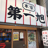 本家 第一旭 本店
