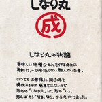 味噌らーめんの店 しなり丸 - しなり丸の物語