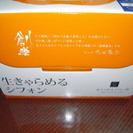 菓子工房 レジェール・ソルティ - 『生きゃらめるシフォン』専用箱