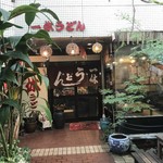 Itsukiyuuudon - お店はビルの１Ｆ