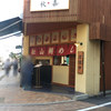 松山鯛めし 秋嘉 本店
