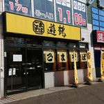 ごまそば 遊鶴 - 