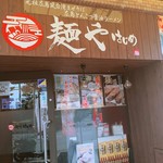 麺や はじめ 広島総合グランド前店 - 外観