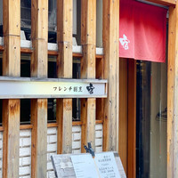 フレンチ割烹 宿 - 