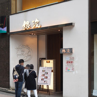 和食 鮨 日本酒 銀波 銀座店 - 