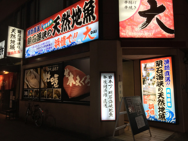 明石海峡漁師直送 海鮮居酒屋 大 神戸駅前店 ハーバーランド 居酒屋 食べログ 明石海峡漁師直送 海鮮居酒屋 大 神戸駅前店 ハーバーランド 居酒屋 食べログ