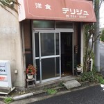 洋食 デリシュ - 