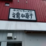 手打ちラーメン 清仁軒 - 【2019.11.11(月)】店舗の外観