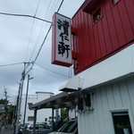手打ちラーメン 清仁軒 - 【2019.11.11(月)】店舗の外観