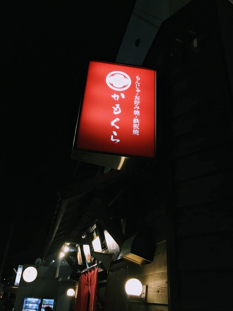 かもくら もんじゃ焼 お好み焼 鉄板焼 千歳烏山 居酒屋 ネット予約可 食べログ かもくら もんじゃ焼 お好み焼 鉄板焼 千歳烏山 居酒屋 ネット予約可 食べログ