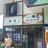 鱗晃 積丹本店