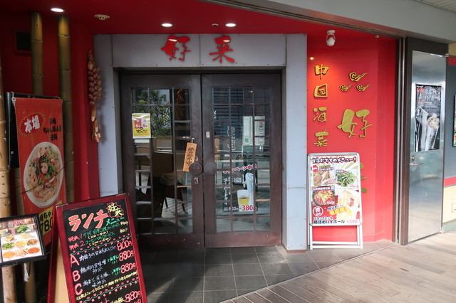 チャイニーズダイニング 個室 中華 好来 代々木店 旧店名 中国料理 楓林 点心坊 代々木 中華料理 食べログ