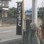Teuchi Soba Yukimuro - 看板です。これを目印に・・・