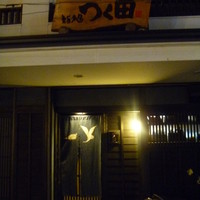 鮨処 つく田 - 
