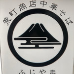 荒町商店中華そば ふじやま - ロゴ
