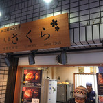 浅草さくら - 店舗外観