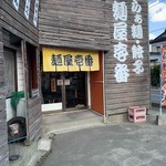 麺屋壱番 - 