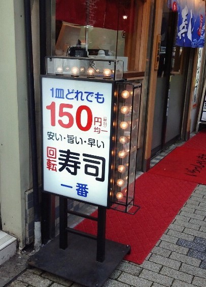 一番回転寿司 新橋 回転寿司 食べログ