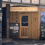 広島大衆居酒屋　十升 - 