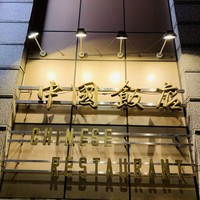中国飯店 三田店 - 