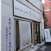 乃が美 はなれ 川越販売店