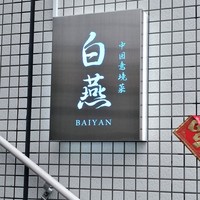 中国意境菜 白燕 - 看板