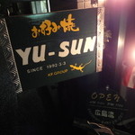 ユーサン - 外看板
