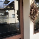 小さな菓子工房 ちょうのはね - 