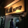 蓮爾 登戸店