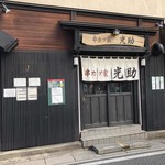 串カツ屋 光助 - ♪宮原駅西口…