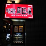中国菜館 岡田屋 - 外観