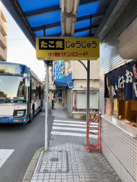 じゅうじゅう 小岩 たこ焼き 食べログ じゅうじゅう 小岩 たこ焼き 食べログ