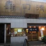 浅草壽司清 - お店 外観