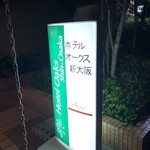 ホテルオークス新大阪 - 