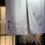 日本料理 ひら井 - 