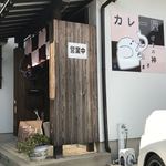 カレー屋 ぞうの神さま - 