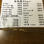 青竹手打ラーメン 日向屋 - 