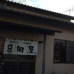 青竹手打ラーメン 日向屋 - 