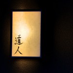 道人 - 
