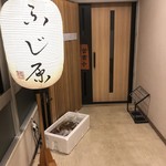 ふじ原 - 入口