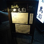 和み庵　篤屋 - 