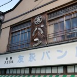 友永パン屋 - 
