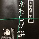 Genjirushi - ●【玄印】さんの『京わらび餅（きな粉）』税込900円 帯包装。
                        化粧箱は巻き簾で包まれています。