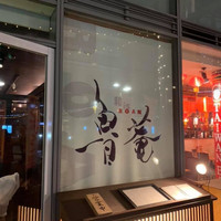 和 is 魯菴 - 